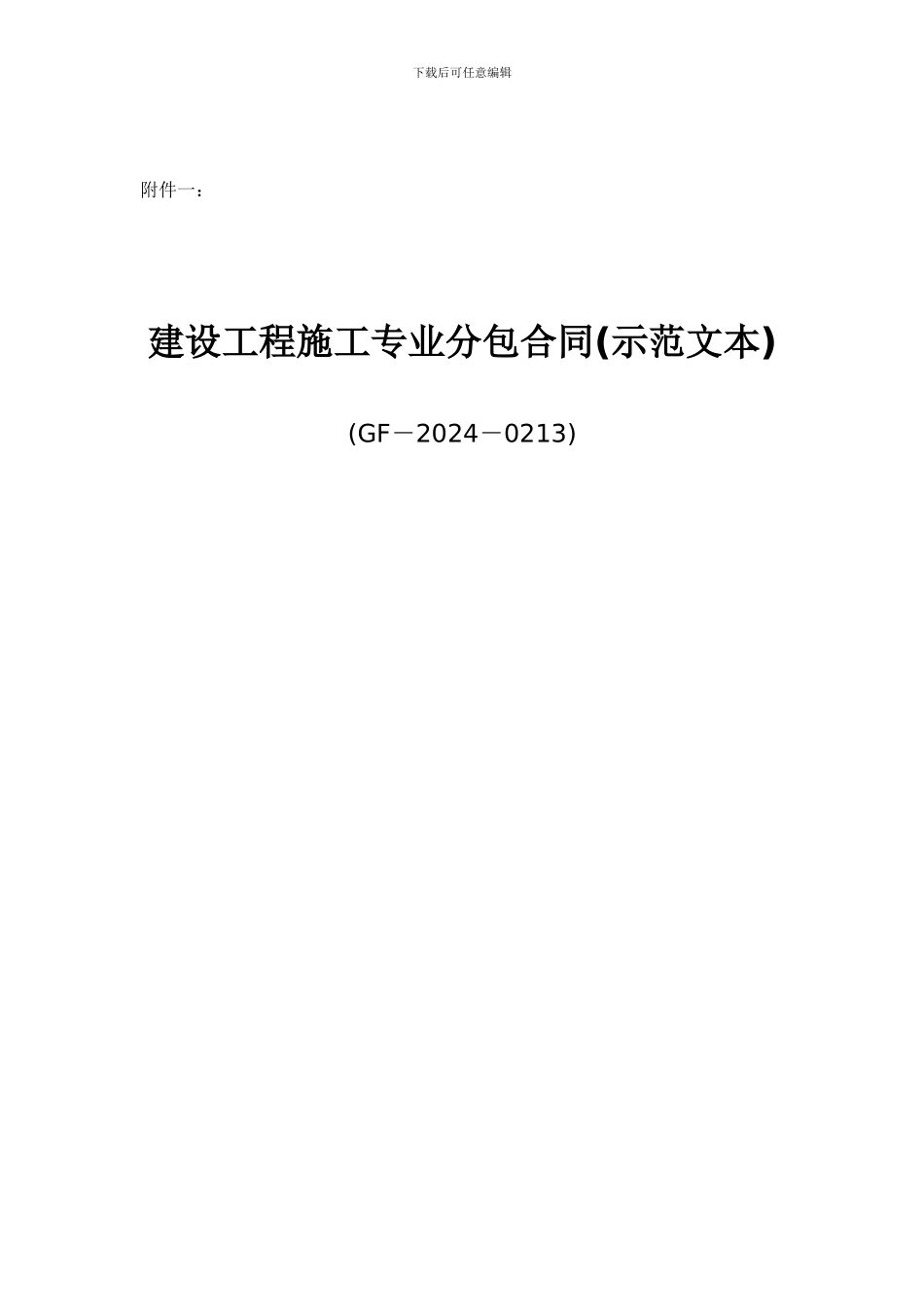 建设工程施工专业分包合同(GF-2003-0213)_第2页
