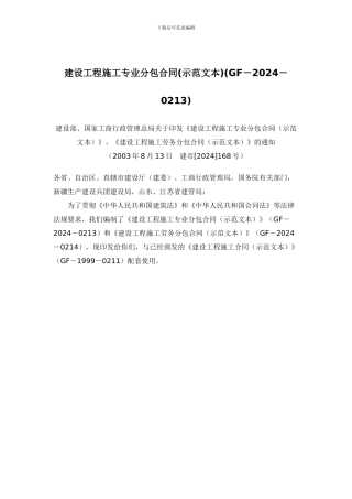 建设工程施工专业分包合同(GF-2003-0213)