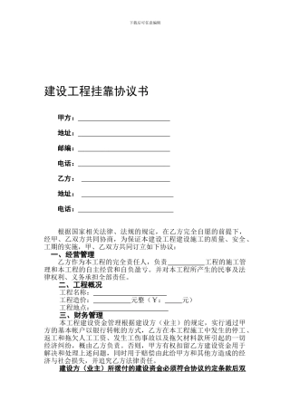 建设工程挂靠协议书