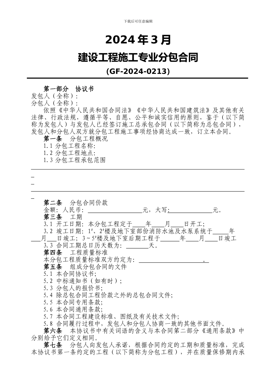 建设工程施工专业分包合同_第2页