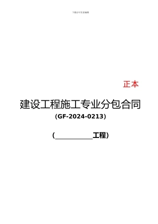 建设工程施工专业分包合同