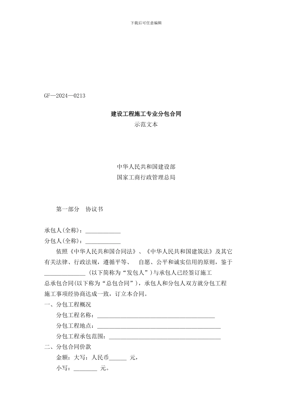 建设工程施工专业分包合同示范文本_第1页