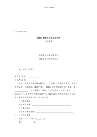 建设工程施工专业分包合同示范文本