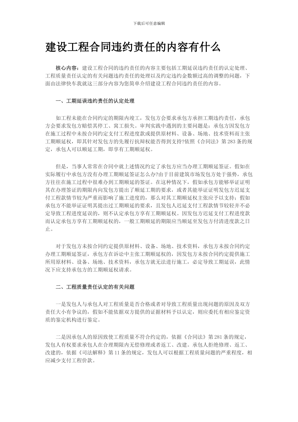 建设工程合同违约责任的内容有什么_第1页