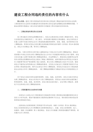 建设工程合同违约责任的内容有什么