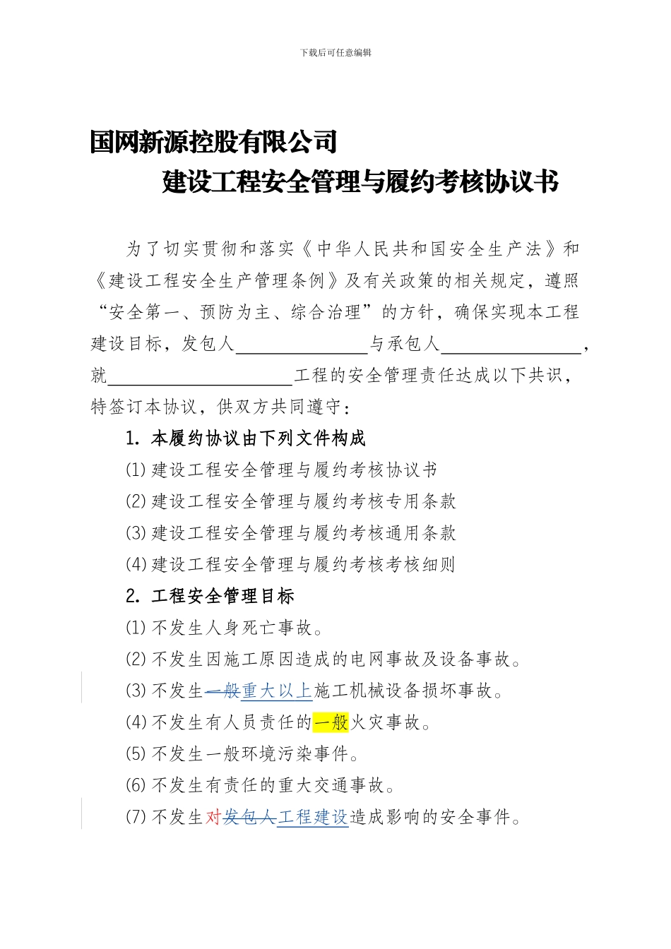 建设工程安全管理与履约考核协议书1_第1页
