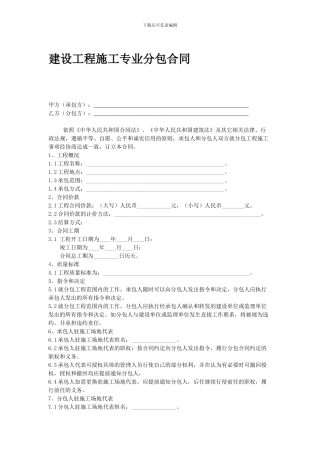 建设工程施工专业分包合同范本