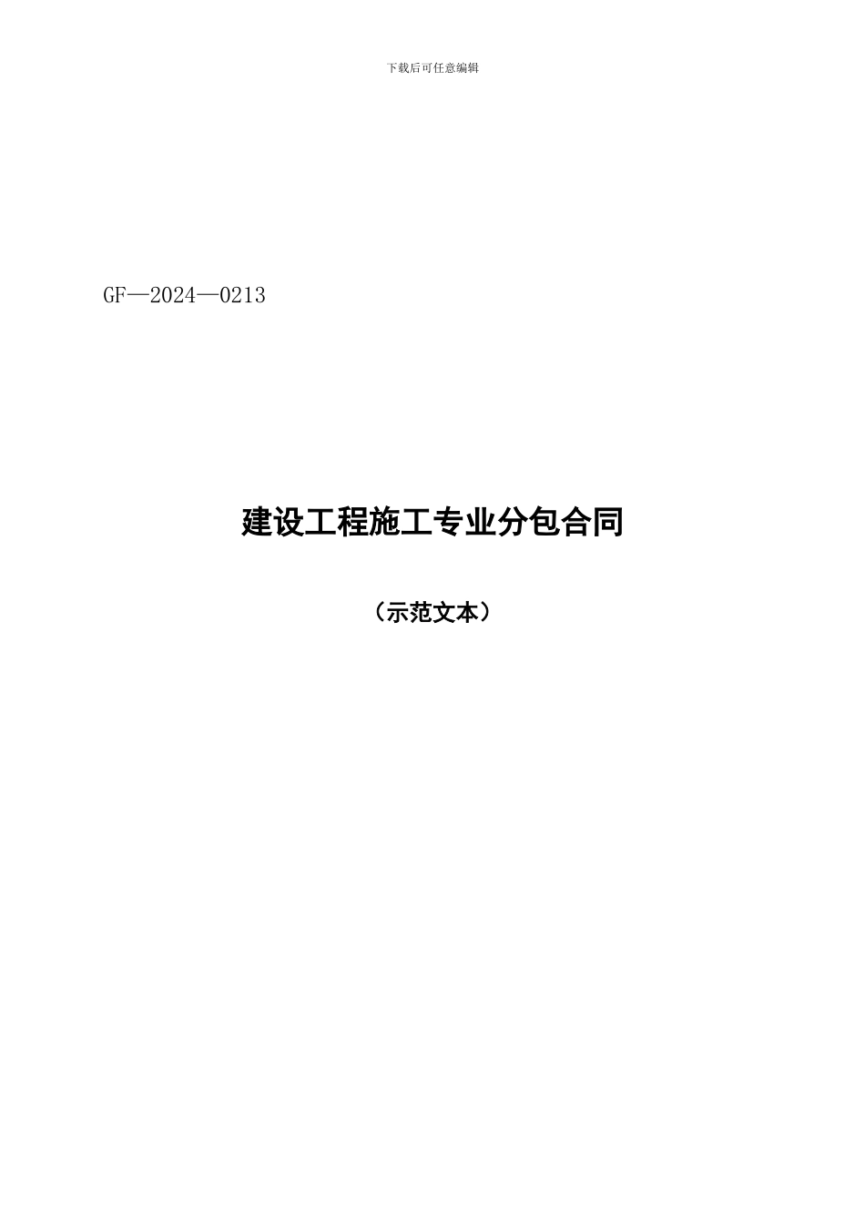 建设工程施工专业分包合同范本3407823932_第1页