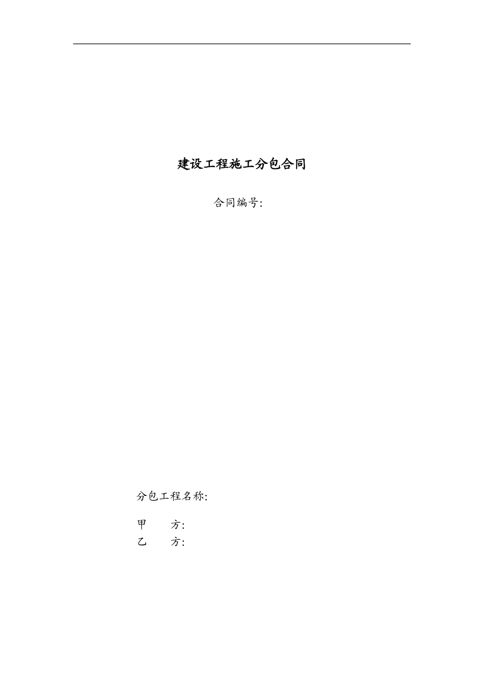 建设工程施工分包合同范本_第1页