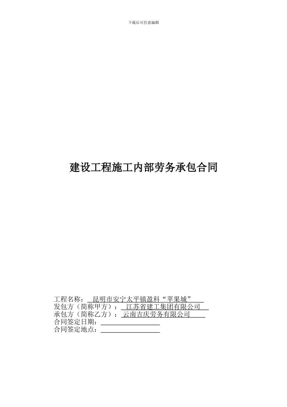 建设工程施工内部劳务承包合同_第1页