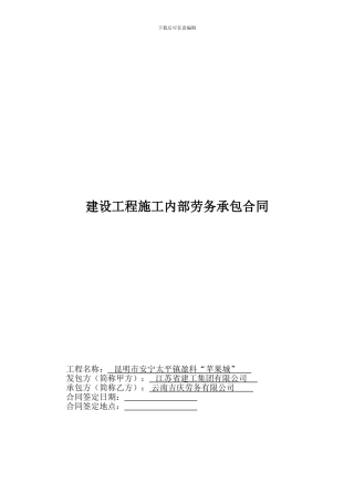 建设工程施工内部劳务承包合同