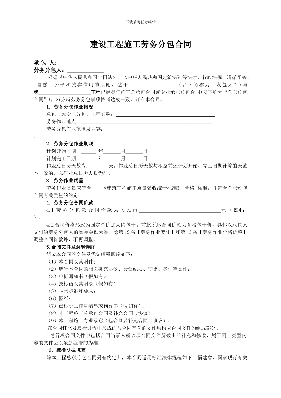 建设工程施工劳务分包合同(2024修订版)_第3页