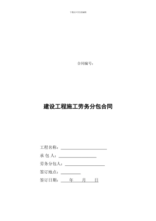 建设工程施工劳务分包合同(2024修订版)