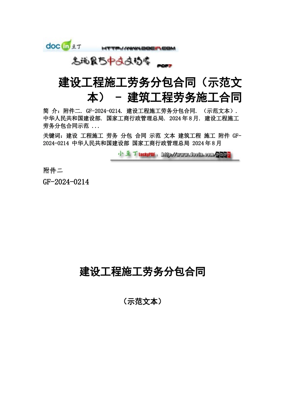 建设工程施工劳务分包合同---建筑工程劳务施工合同_第1页