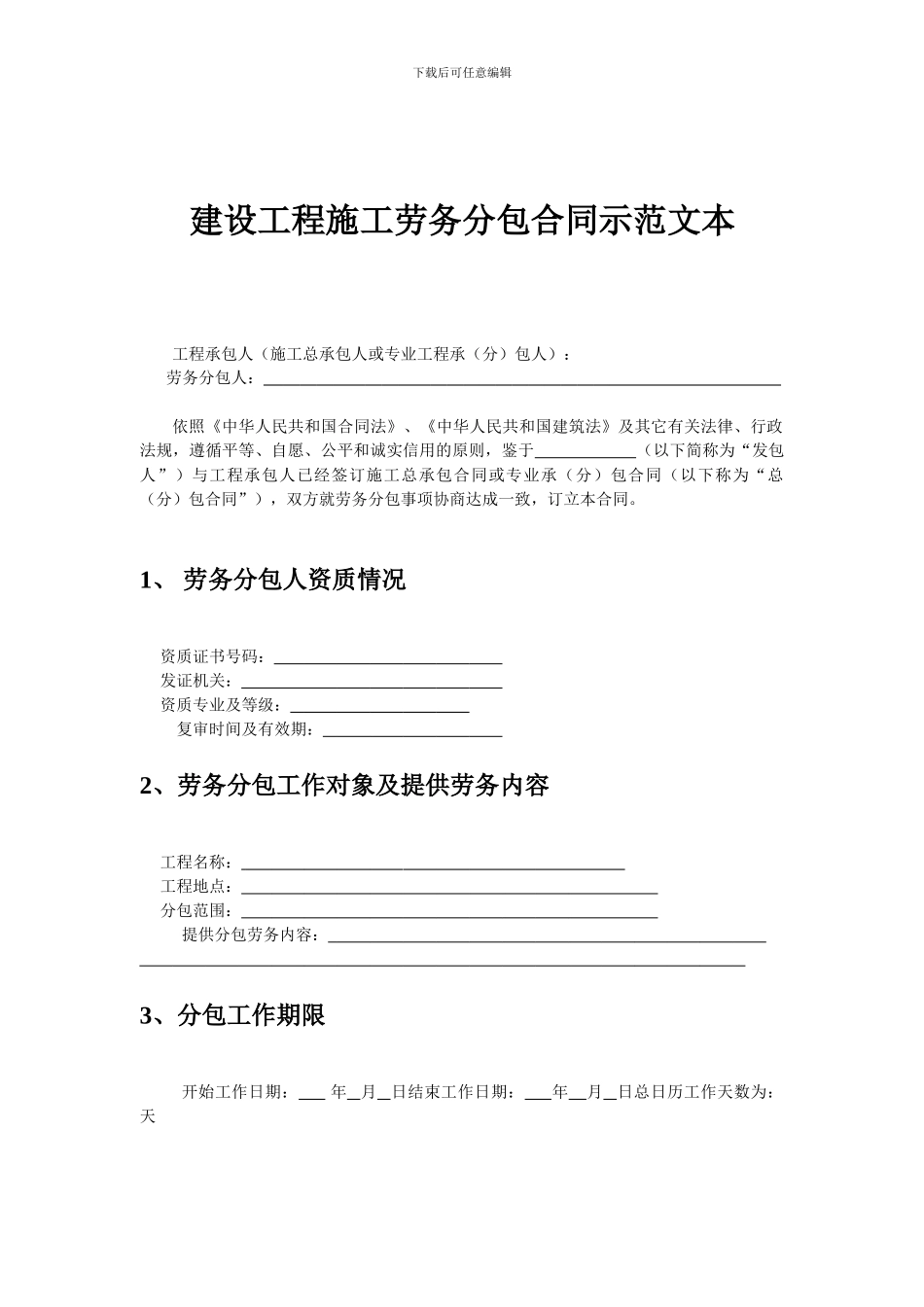 建设工程施工劳务分包合同---建筑工程劳务施工合同_第3页