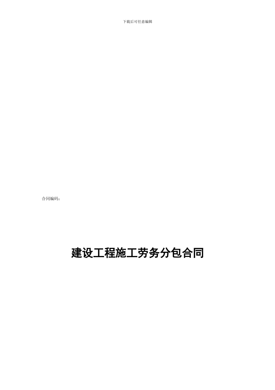 建设工程施工劳务分包合同-_第1页