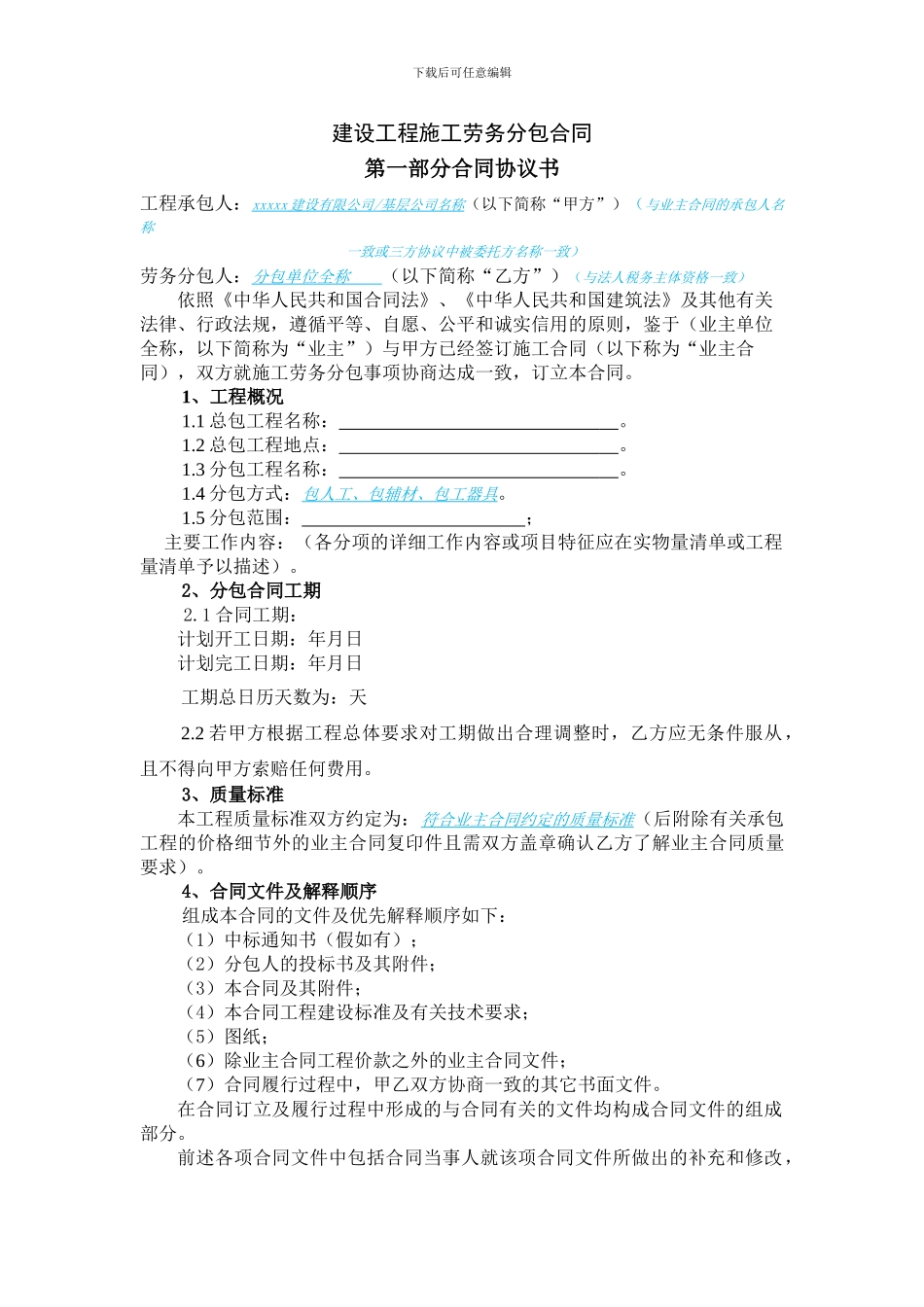 建设工程施工劳务分包合同-_第3页