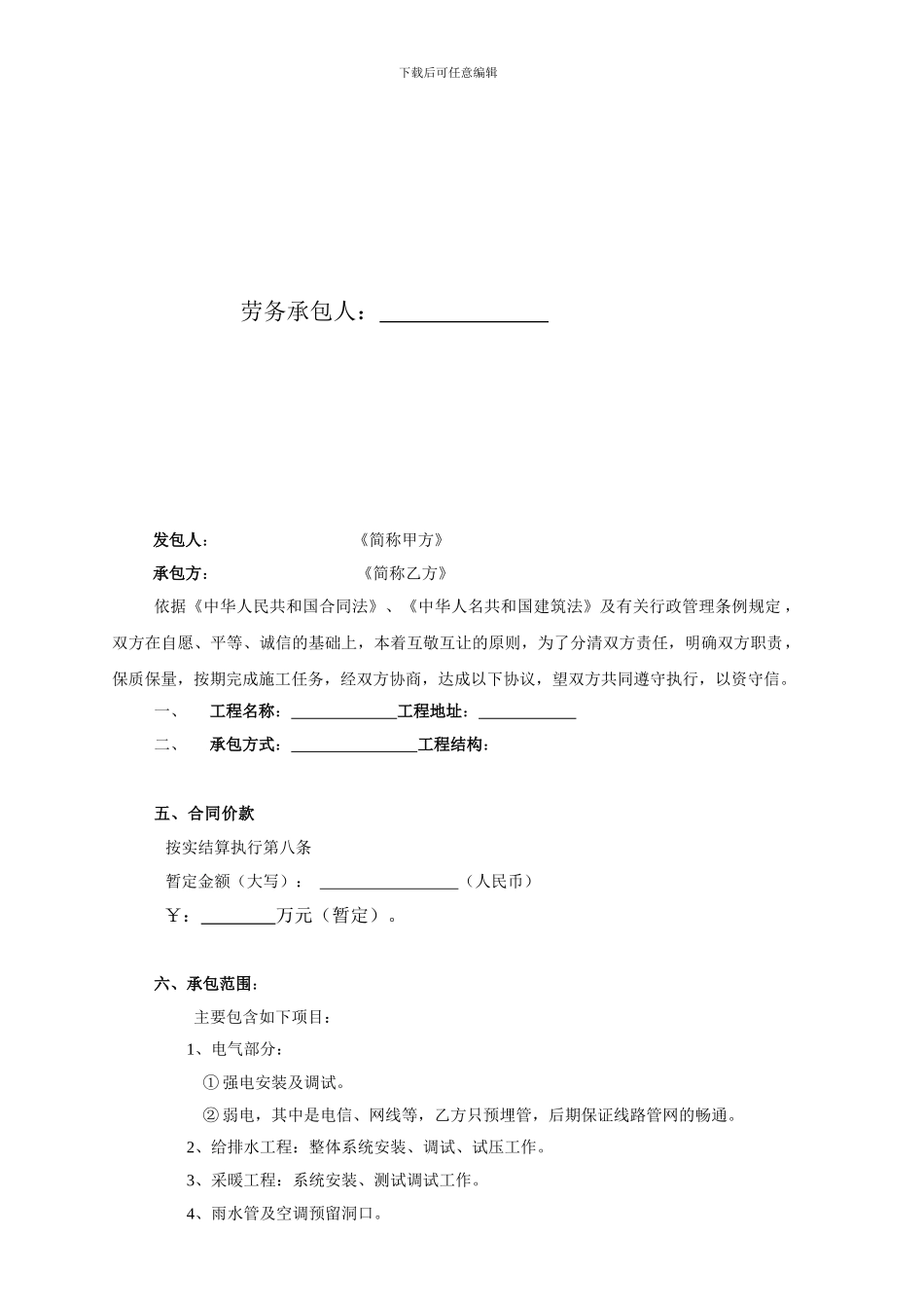 建设工程施工劳务分包合同-水电_第2页