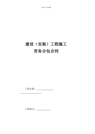 建设工程施工劳务分包合同-水电