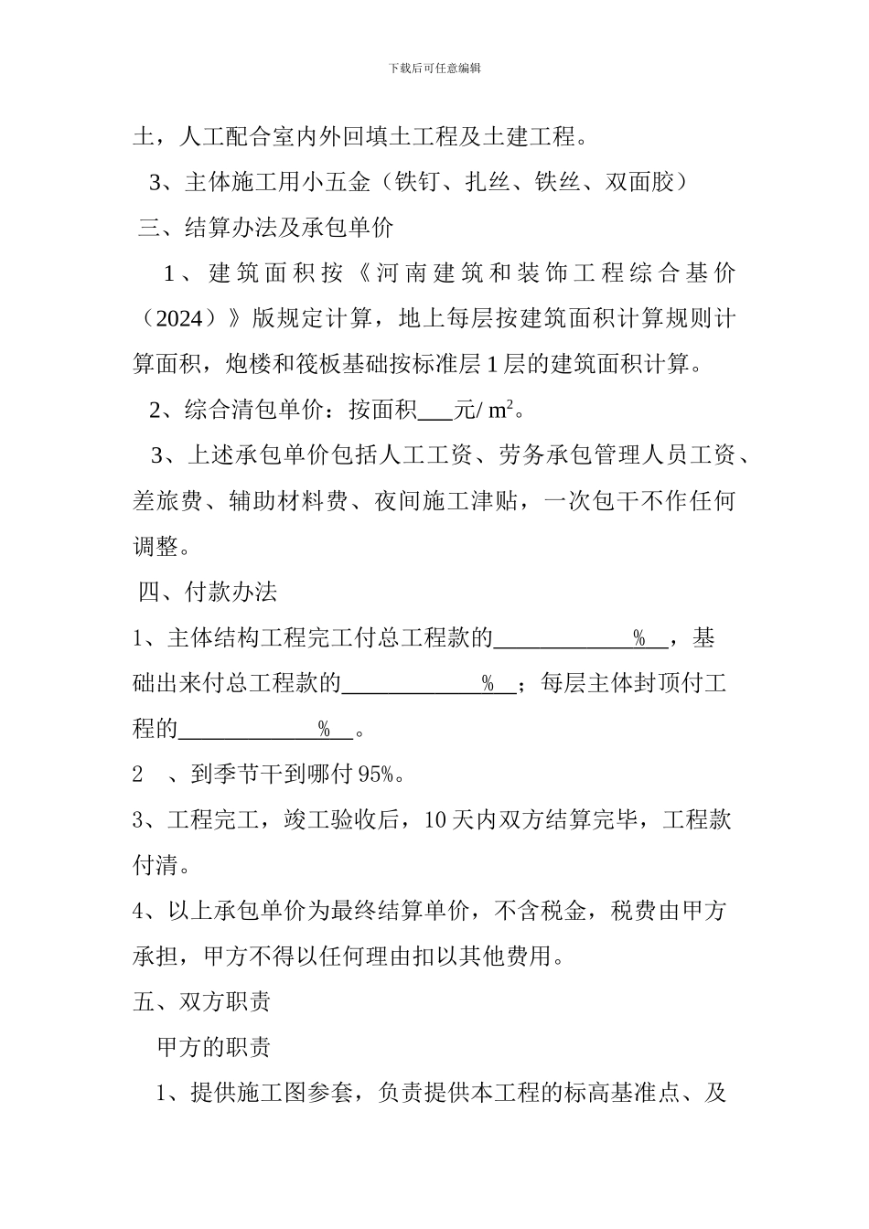 建设工程扩大施工劳务分包合同_第2页