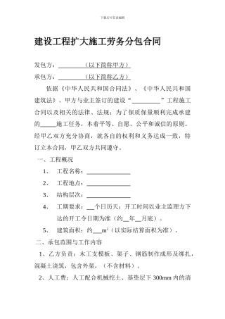 建设工程扩大施工劳务分包合同