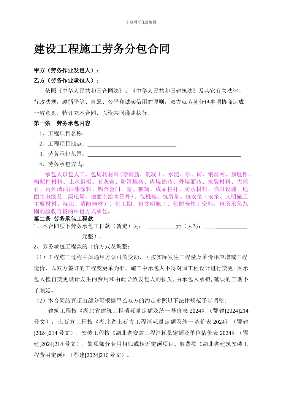 建设工程施工劳务分包合同_第1页