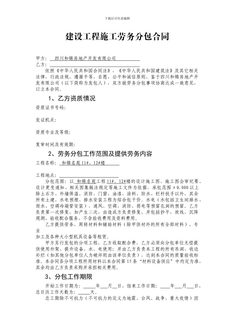 建设工程施工劳务分包合同2024年12月8日_第2页