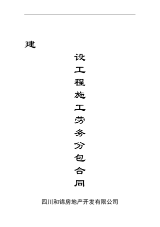 建设工程施工劳务分包合同2024年12月8日