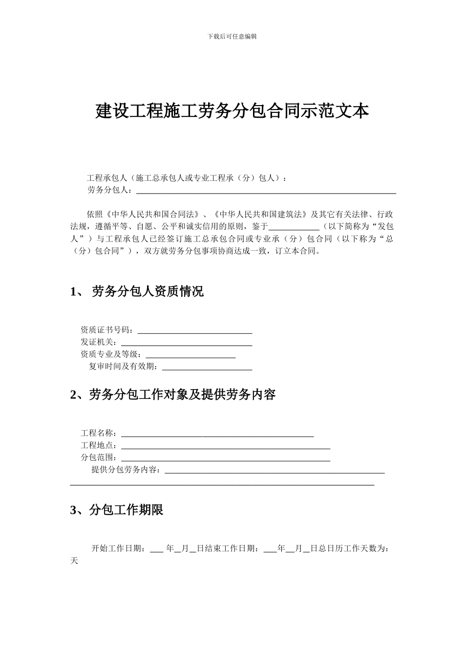 建设工程施工劳务分包合同示范文本--GF-2003-0214_第3页