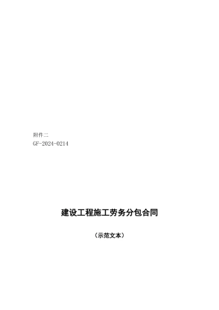 建设工程施工劳务分包合同示范文本--GF-2003-0214