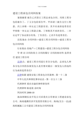 建设工程承包合同纠纷案