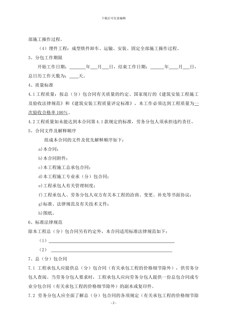 建设工程施工劳务分包合同及建筑安装工程施工分包合同标准文本_第2页