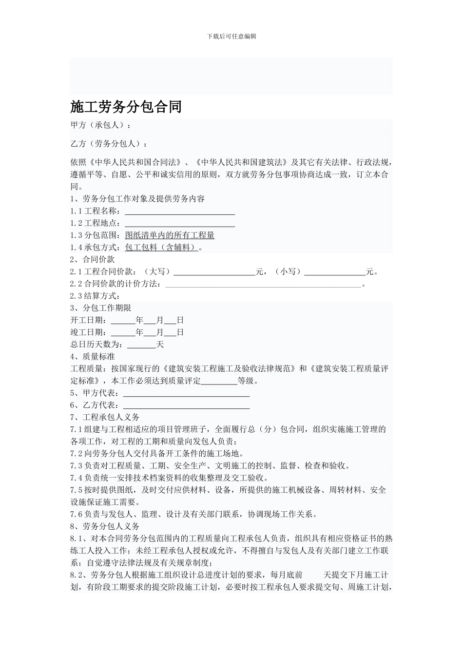 建设工程施工劳务分包合同范本[1]-2_第1页