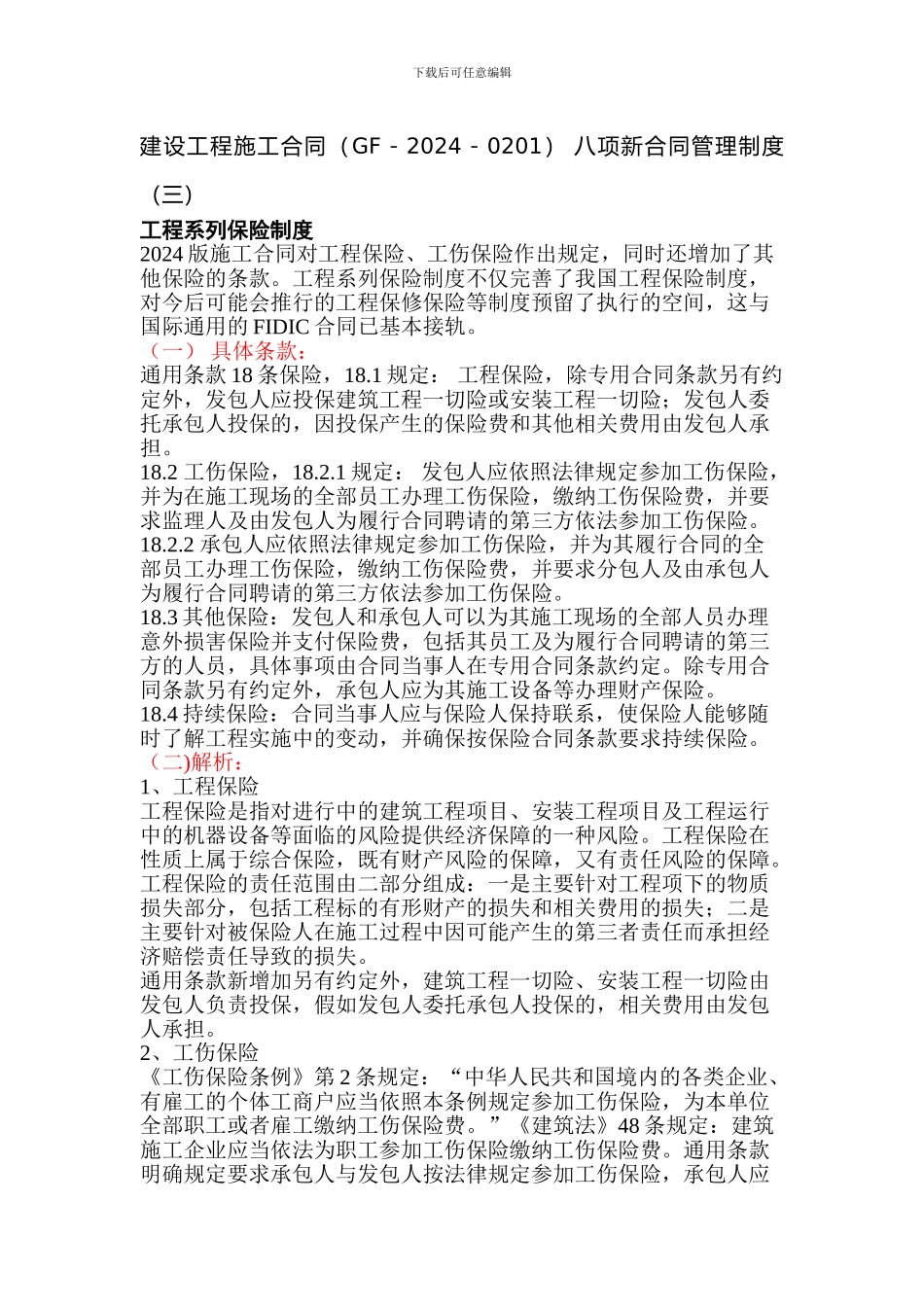 建设工程施工合同(GF-2024-0201)_第1页