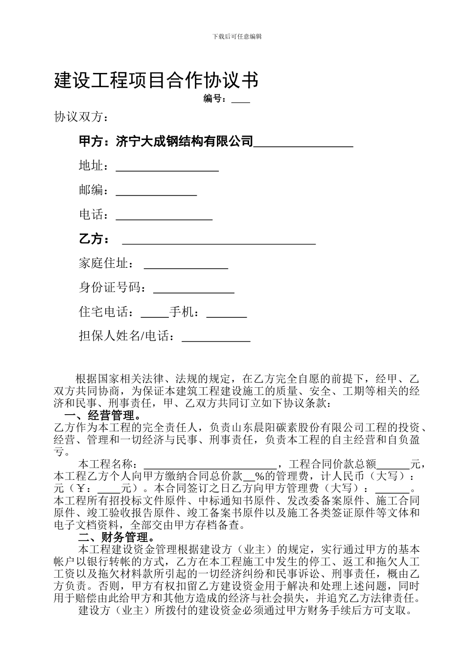建设工程挂靠协议书模板最新_第1页