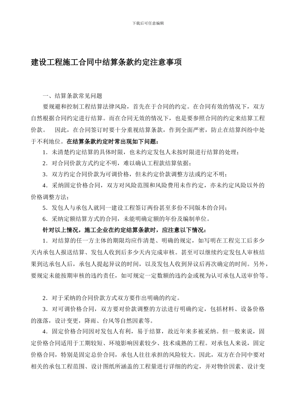 建设工程施工合同中结算条款约定注意事项_第1页