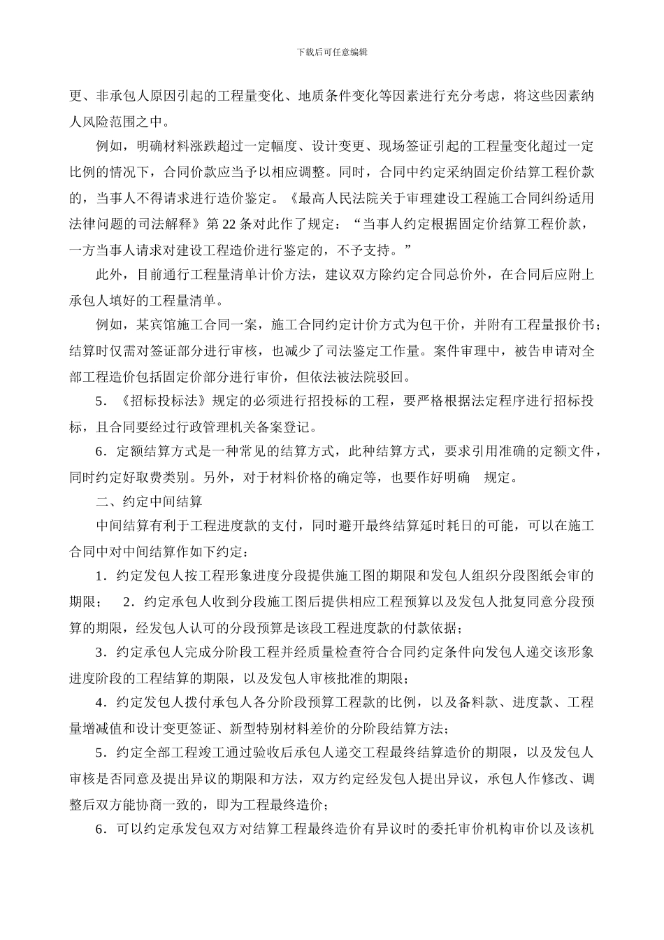 建设工程施工合同中结算条款约定注意事项_第2页