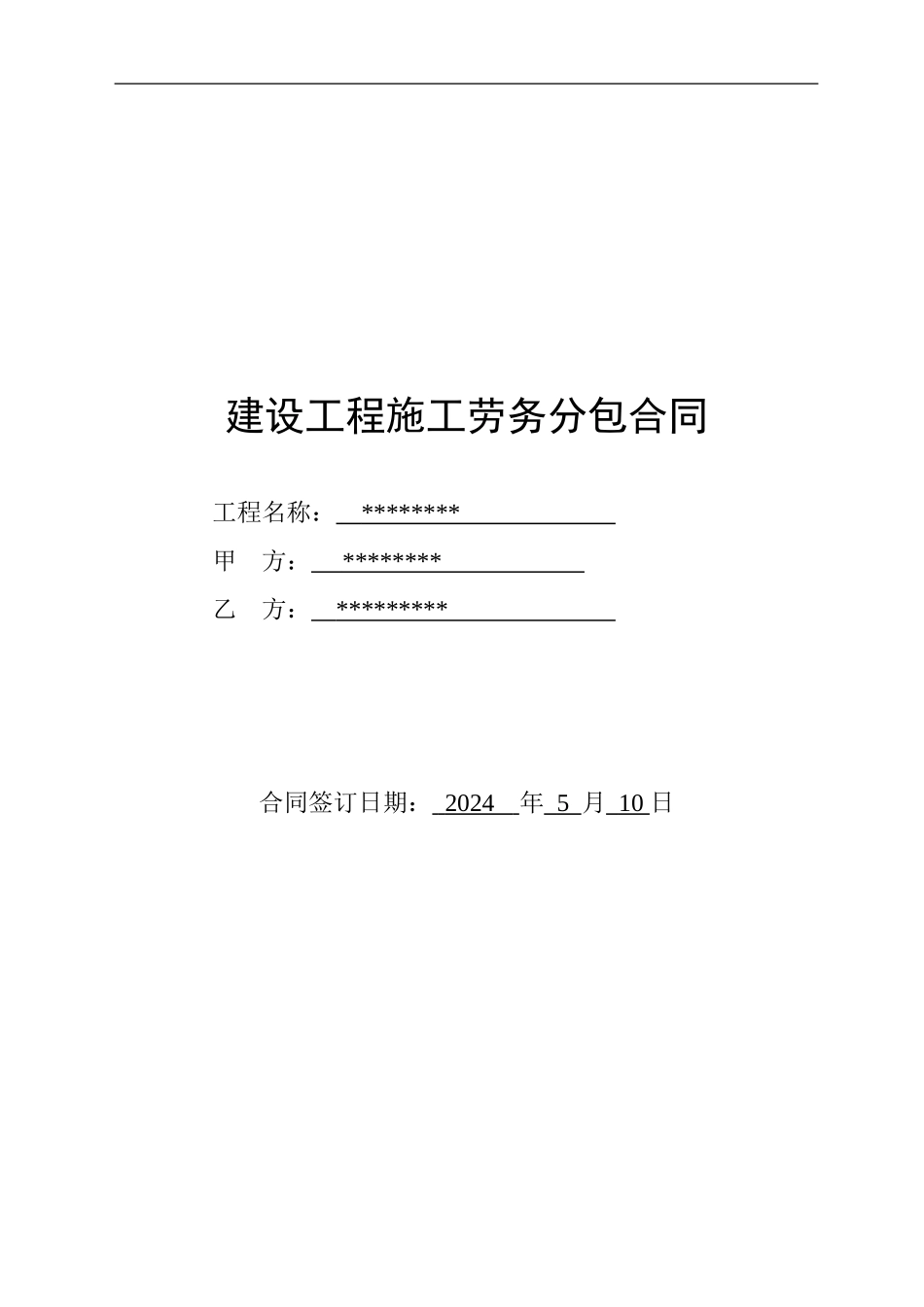 建设工程施工劳务分包合同(已填)_第1页