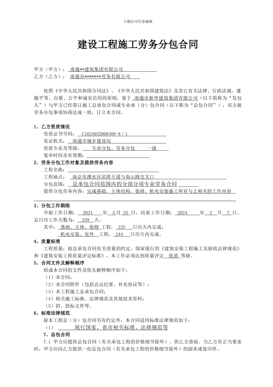 建设工程施工劳务分包合同(已填)_第2页