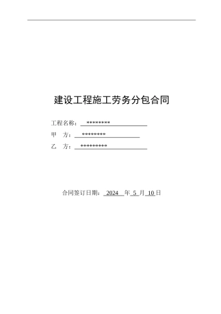 建设工程施工劳务分包合同(已填)