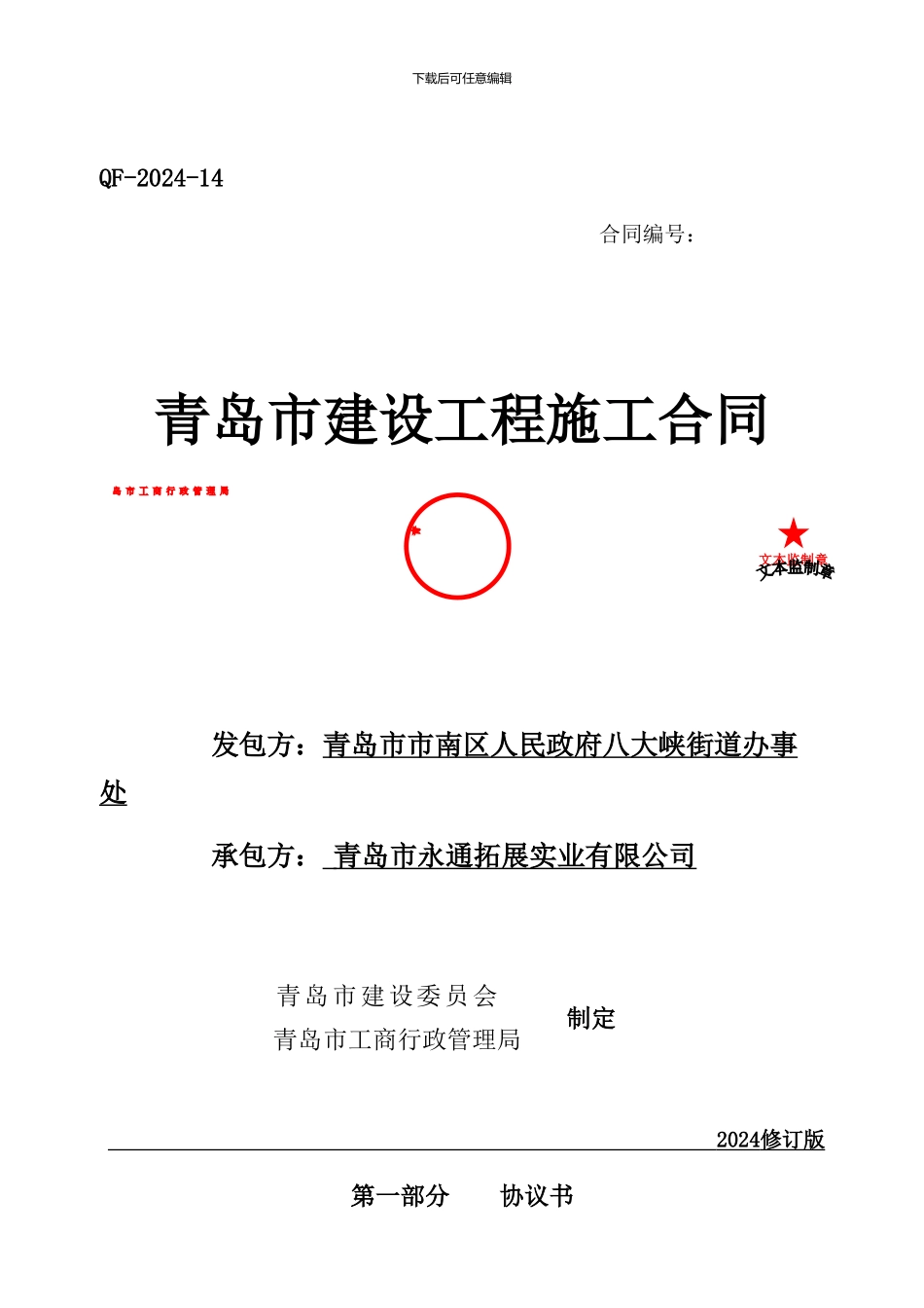 建设工程施工合同完整版本青岛市1_第1页