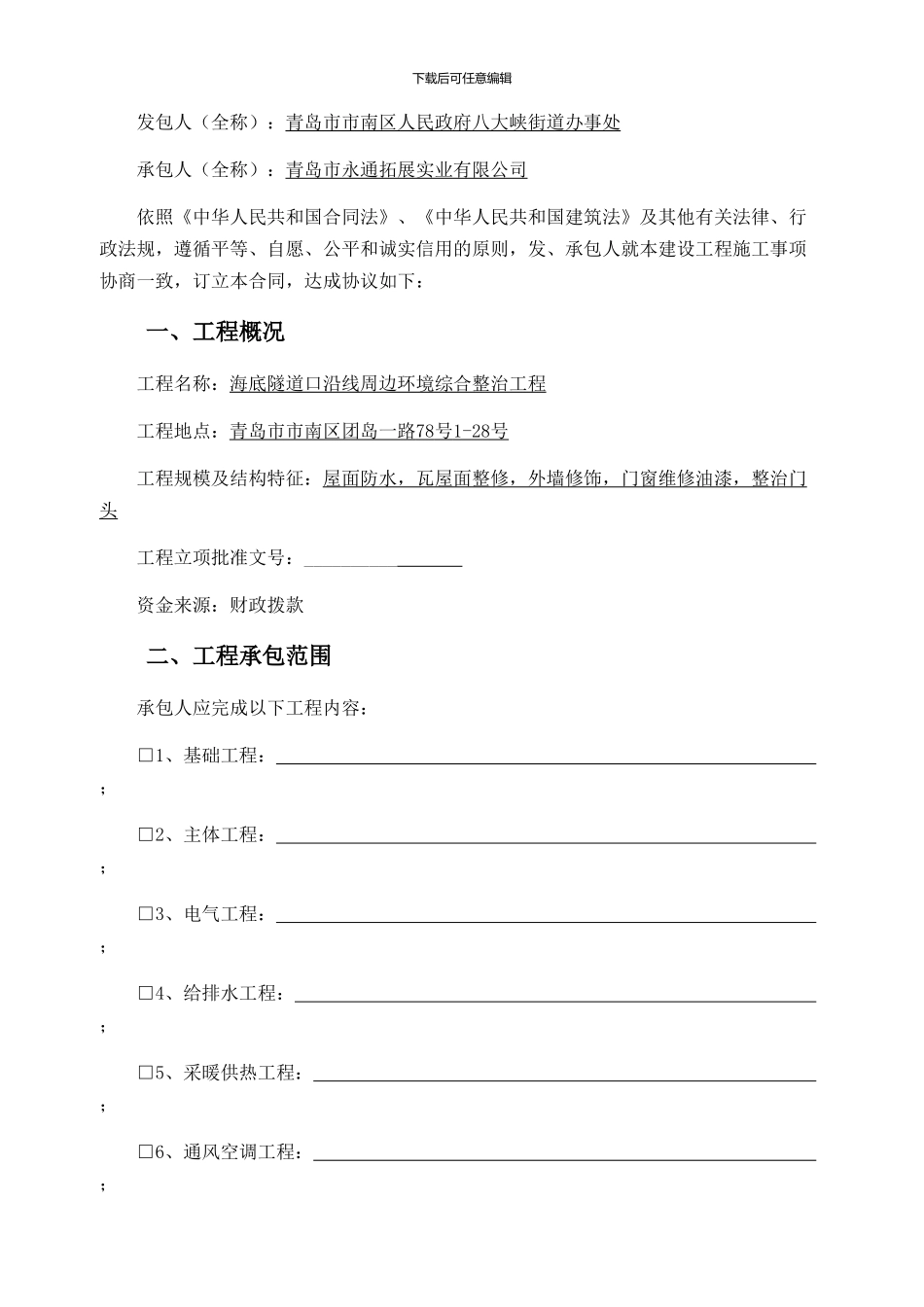 建设工程施工合同完整版本青岛市1_第2页
