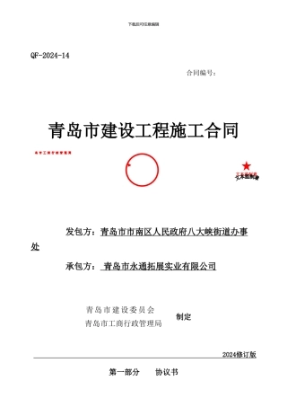 建设工程施工合同完整版本青岛市1