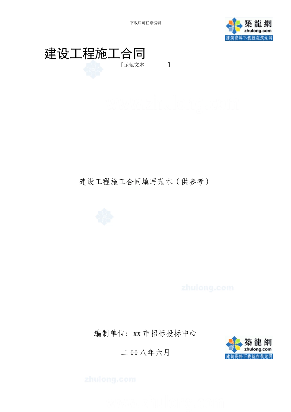 建设工程施工合同填写范本-secret_第1页