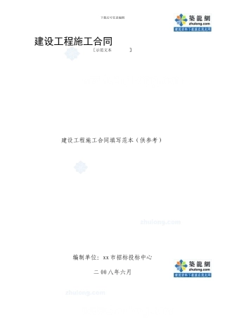 建设工程施工合同填写范本-secret