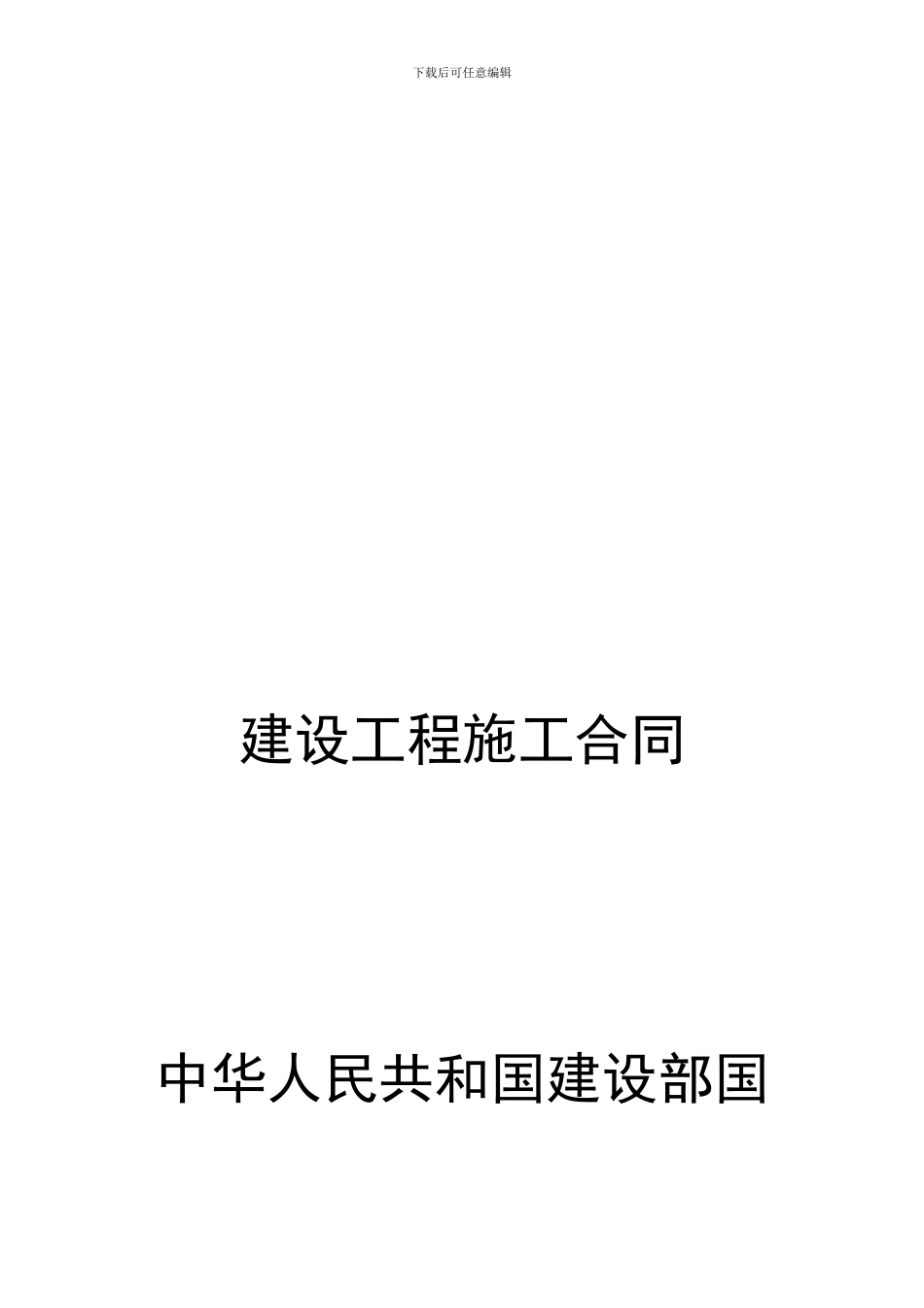 建设工程施工合同实例_第1页