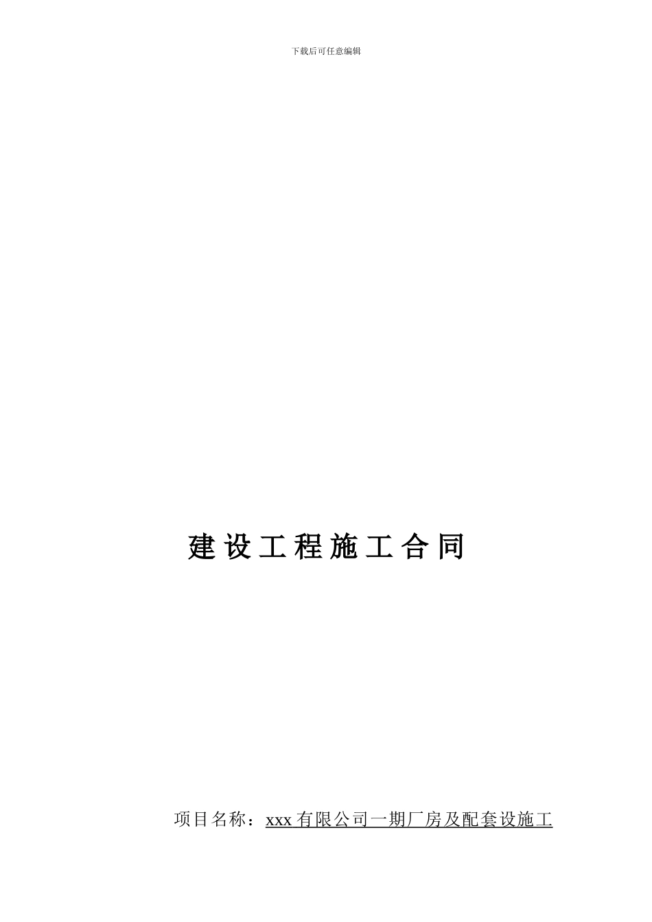 建设工程施工合同封面_第1页