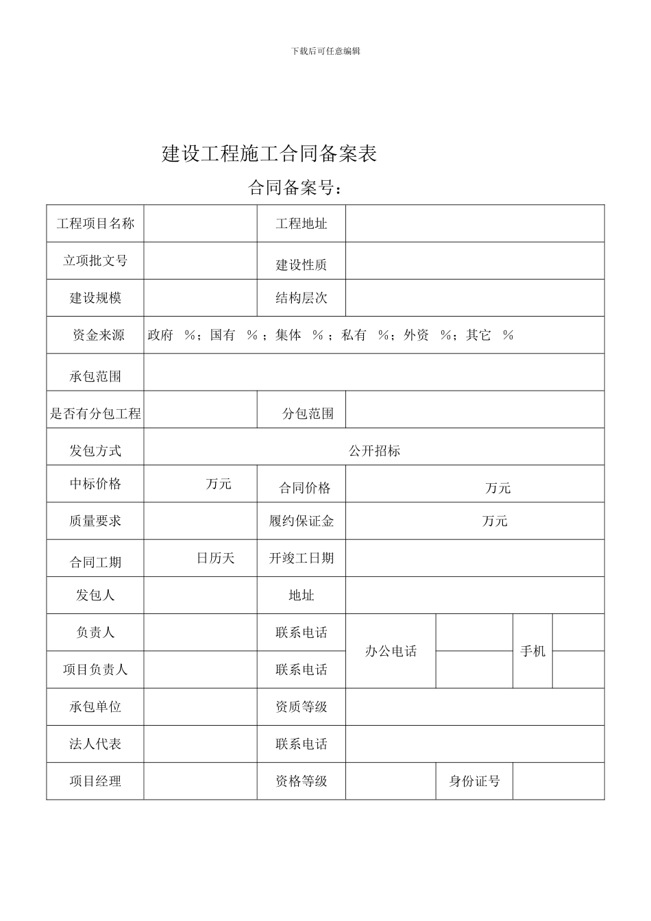 建设工程施工合同备案表_第1页