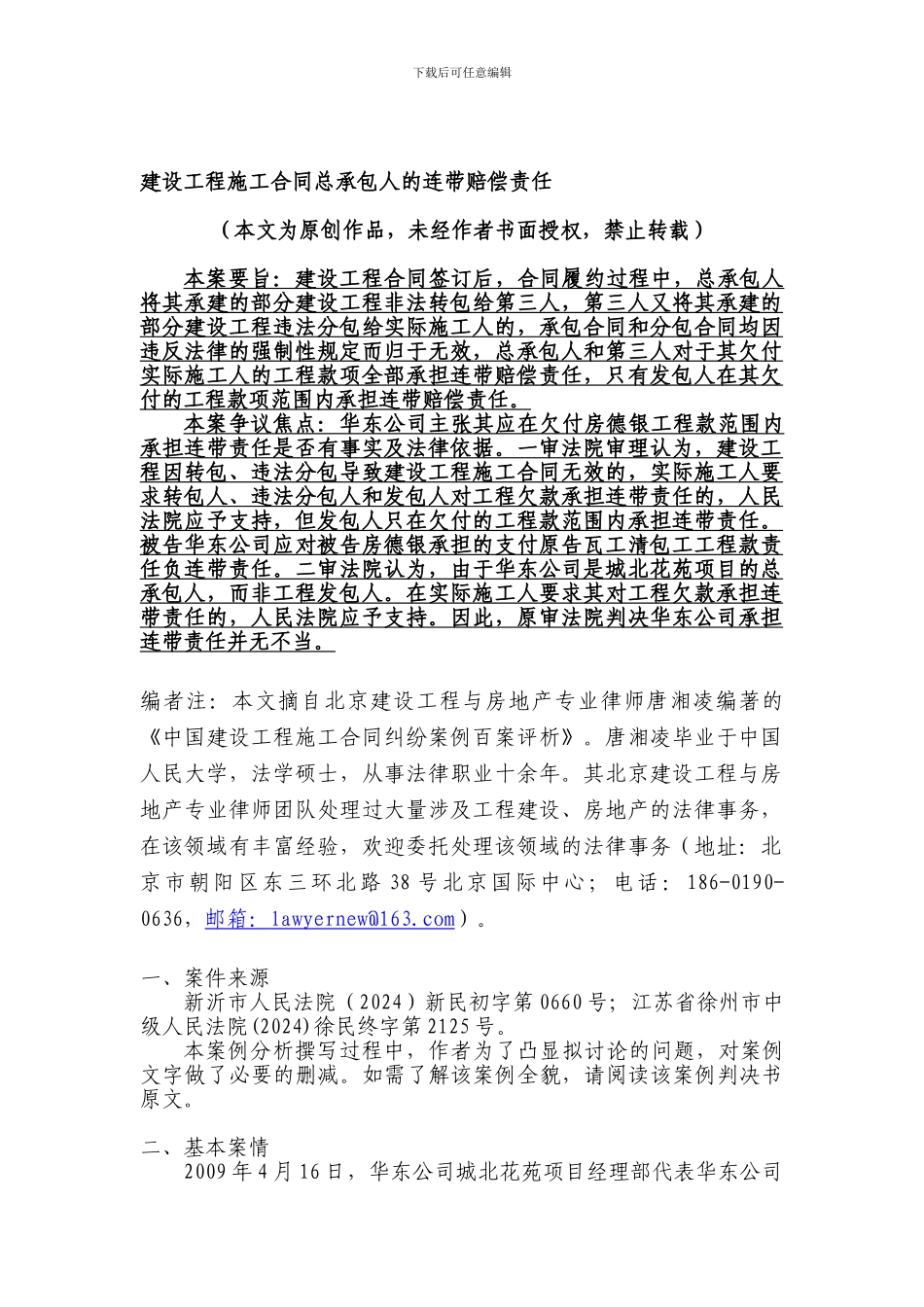 建设工程施工合同总承包人的连带赔偿责任_第1页