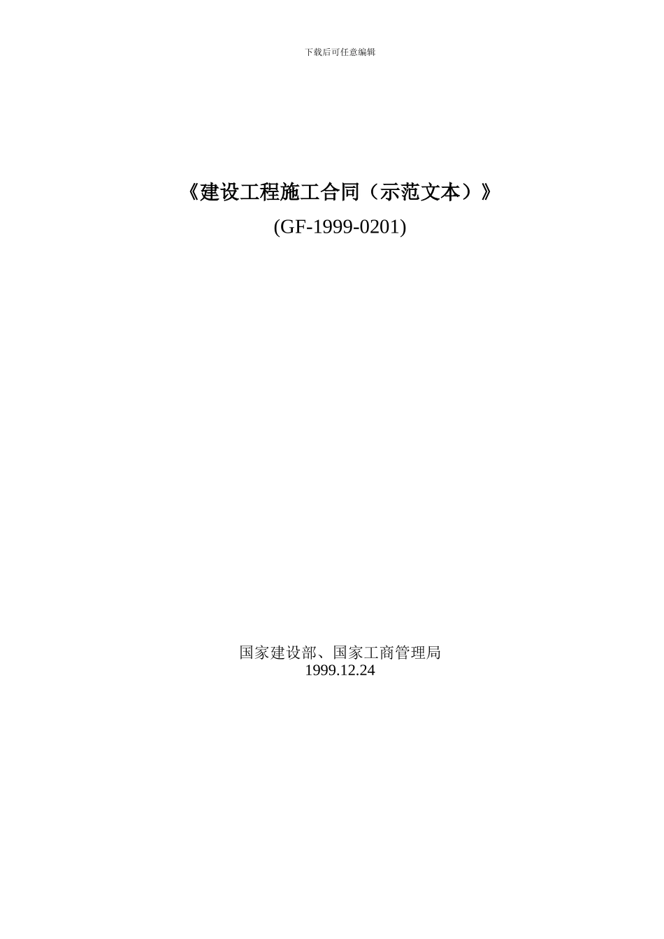 建设工程施工合同示范文本_第1页
